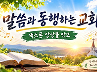 말씀과 동행하는 교회