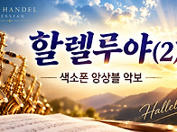 할렐루야(2) - 쉬운버전