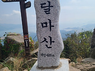 남도의 금강산-- 달마산
