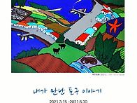 18회 김웅 작품전 '내가 ..