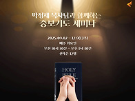 박정제 목사님과 함께하는..