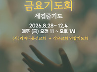 금요기도회가 시작됩니다.