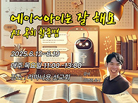 에이~아이는 잘해요 [AI..
