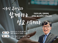 김윤성 목사님과 함께하는..