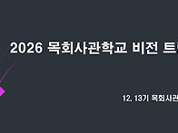 2026 목회사관학교..