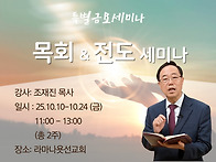 목회&전도 세미나 - [조재..