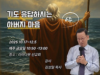 기도 응답하시는 아버지 ..