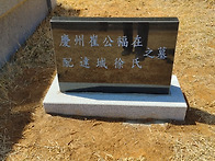 산소이장 묘비