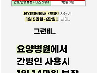 요양병원 간병인 사용시 ..