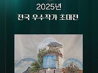 2025년 전국우수작..