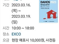 2023년 대구건축박람회 스..