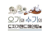 오기와 수기 도자기핸드페..