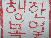 봄이 왔네요 한얼의 봄