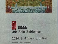 한얼 한을순 제 4회 개인전