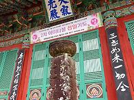■ 大韓佛敎 曹溪宗 孔雀山..