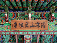 ■ 大韓佛敎 曹溪宗 淸凉山..