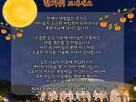 넉넉하고 풍성한 한가위 ..