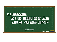 꿈키움 문화다양성 교실 ..