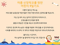 초등부 여름신앙학교를 위..