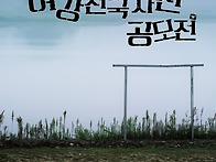 제4회 여강전국사진공모전..