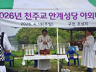 야외미사(2026.4.19.)