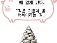 오늘 작은 것에 기쁨이 있..