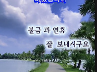 한주 동안 고생하셨습니다..