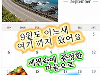9월도 어느새 여기 까지~..