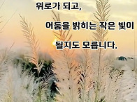 따뜻한 말 한마디 26.10..