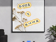 추석연휴 잘 보내세요 26..