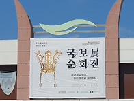 국보 순회전 - 금..