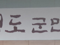 박권현 청도군수 ..