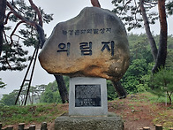 충북 제천의 의림..