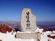 ★덕유산 종주 (1,614m..