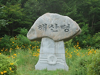 [비수구미] 오지마을 & ..