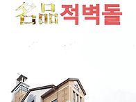 국가대표 적벽돌 ..