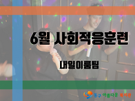 [동구아름다운복지관] 6월..