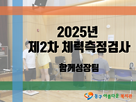 [동구아름다운복지관] 20..