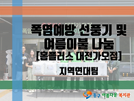 [동구아름다운복지관] 폭염..