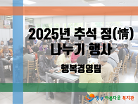 2025년 추석 정(情) 나누..