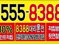 8388대리운전-전..