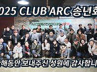 2025년 CLUB ARC 송년회..