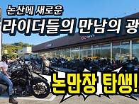 논산의 새로운 라이더들의..