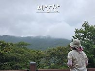 제암산 트레킹
