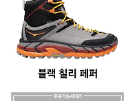 호카 토르 울트라 하이 초..