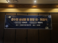 2025년 경수회 회장 이...