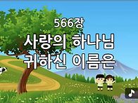 찬송가 묵상 #417 사랑의 ..