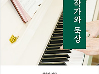 찬송가 작가와 묵상 (제4..