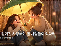 나에게 맡겨진 사랑해야 ..