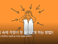 내 마음 속에 걱정이 못 ..
